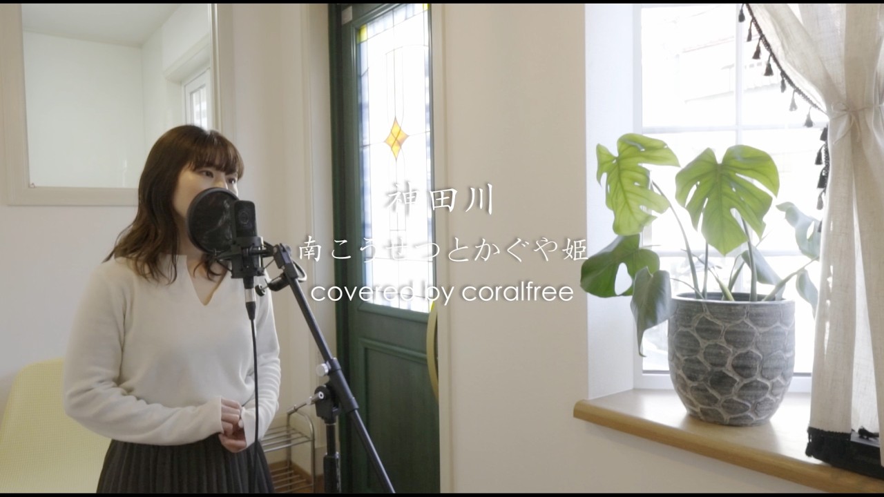 【神田川 / Kandagawa】南こうせつとかぐや姫 / 歌詞付 / covered by coralfree