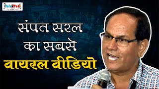 देश को  समझ आ रहे है तेरे सियासी झोल एै चौकीदार तू अब तो सच बोल...  | Sampat Saral Latest Video