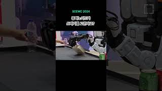 세계가 주목한 휴머노이드🦾  [SCEWC 2024] #인공지능 #스페인 #전시회 #로봇 #폐기물 #선별로봇 #ai #robot #recyclingplasticbottles