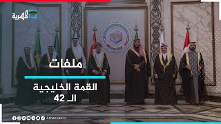 القمة الخليجية الـ 42 بين تحديات الحاضر وتطلعات المستقبل