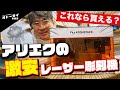 【激安検証】アリエクのレーザー彫刻機は果たして使えるのか？AtomStack P1