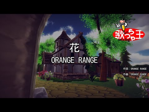 カラオケ 花 Orange Range Youtube