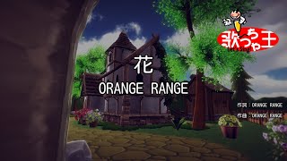 花 歌詞 Orange Range ふりがな付 歌詞検索サイト Utaten