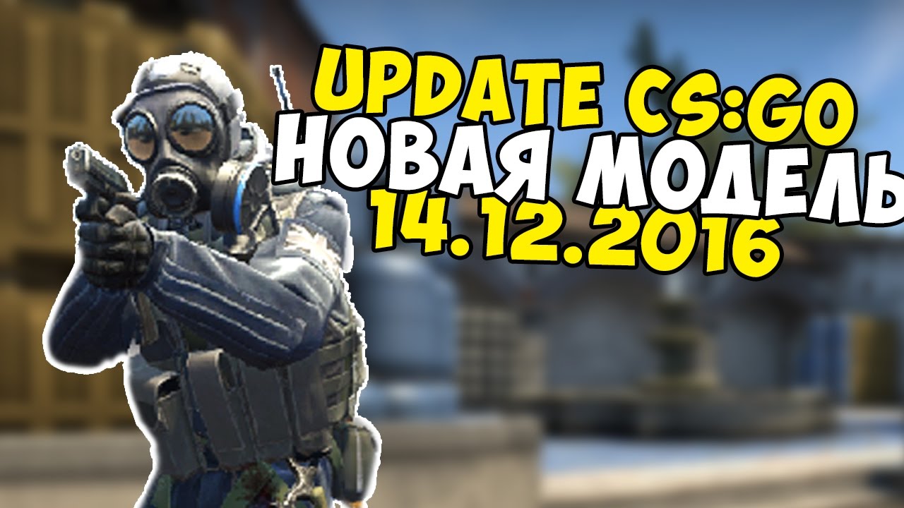 UPDATE CS:GO - НОВАЯ МОДЕЛЬКА SAS Counter-Terrorist (14.12.2016) - YouTube