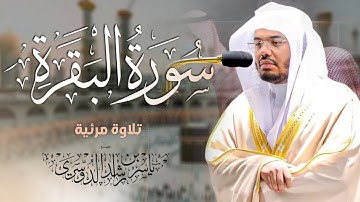 سورة البقرة كاملة - تلاوة لا توصف للشيخ ياسر الدوسري ~ ليالي رمضان 1435هـ - Surat Al-Baqarah