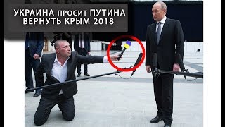 Украина просит Путина вернуть Крым 2018 Видео