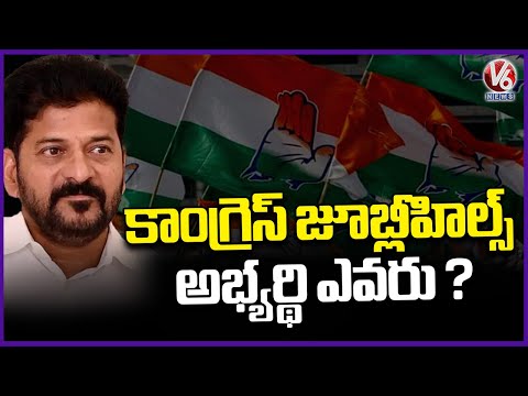 Congress Party To Announce Jubilee Hills By Election Candidates Today | V6 News - V6NEWSTELUGU