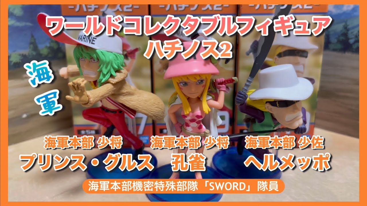 One Piece WCF Figures【お小遣いでワーコレ】ハチノス2 プリンス 