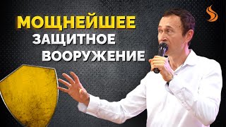 Дмитрий Лео. Мощнейшее защитное вооружение