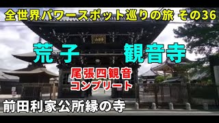 尾張四観音 荒子観音 浄海山圓龍院観音寺 全世界パワースポット巡りの旅 その36