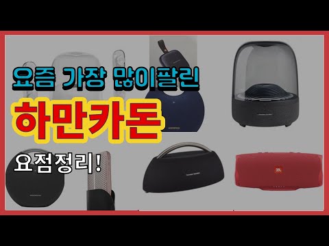 [광고]하만카돈 추천 판매순위 Top10 || 가격 평점 후기 비교