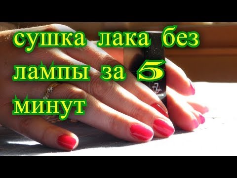 Сушилка для гель лака в домашних условиях