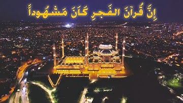 أقم الصلاة لدلوك الشمس إلى غسق الليل وقرآن الفجر || تلاوة مؤثرة 🥺 من سورة الإسراء || القارئ محمد عمر