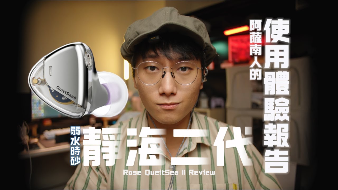 弱水時砂 靜海二代 使用體驗分享 平價的暖中解析 聲場細節兼具的ACG中正塞