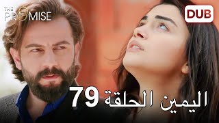 اليمين الحلقة 79 | مدبلج عربي