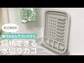 折りたたんでコンパクト　3COINSの収納できる水切りカゴ