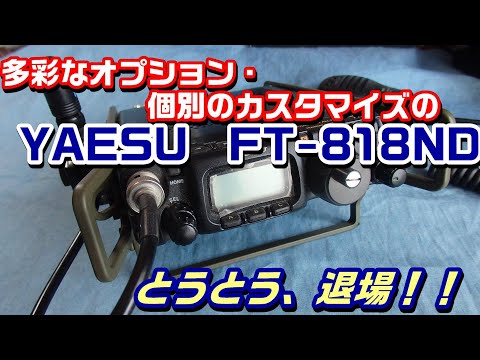 FT-818ND(欠品物有り) アマチュア無線】多彩なオプションで個別のカスタマイズができた
