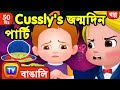Cussly's জন্মদিন পার্টি (Cussly's Birthday Party) - ChuChu TV Bangla Storytime Collection