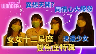 【女女想什麼】女女十二星座之雙魚座特輯！浪漫雙魚來了！｜Wonder by Wonder bar 4,465 views 1 year ago 4 minutes, 54 seconds