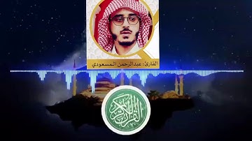 تلاوة حجازية | شهر رمضان الذي أنزل فيه القرآن | القارئ عبدالرحمن المسعودي