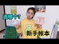 妈妈新买两本手帐本，但只能二选一，涵涵很纠结，选哪个好呢？