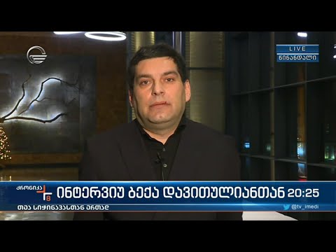 ინტერვიუ ბექა დავითულიანთან