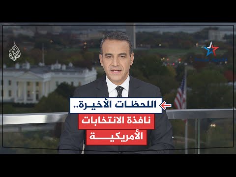 نافذة الانتخابات الأمريكية.. هاريس تدعو أنصارها للتصويت لأجل استعادة أمريكا للحرية