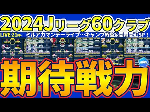 【2024Jリーグ新シーズン直前&キャンプ終了間近】J1/J2/J3全60クラブの注目・期待選手チェック！│ミルアカマンデーライブ#246