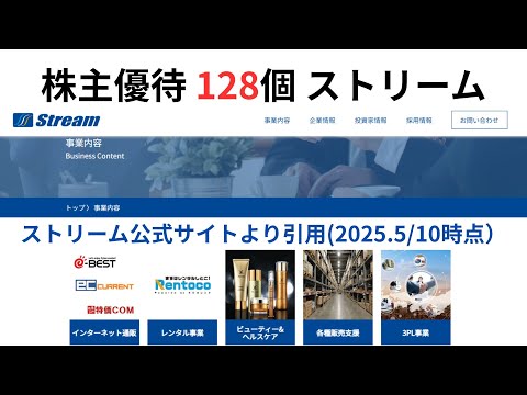 株主優待 128 ストリーム