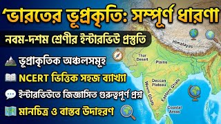 পশ্চিমবঙ্গ শিক্ষক নিয়োগ ইন্টারভিউ প্রস্তুতি West Bengal Teacher Interview#wbslst#geography#interview
