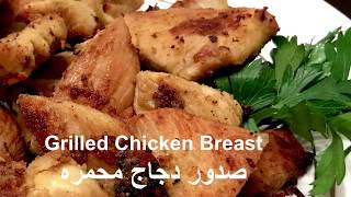 طريقة عمل صدور الدجاج المحمره How to make Grilled Chicken Breast