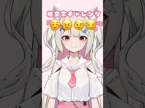 どの表情がすき？☺😠😉😏#vtuber #shorts