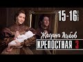 Крепостная 3 сезон 15-16 серия | Мелодрама - сериал анонс