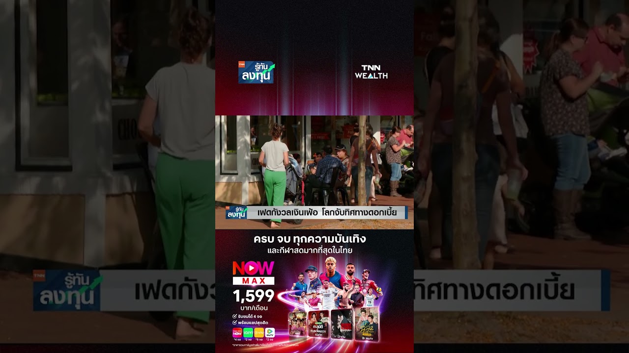 เฟดส่งสัญญาณเตือน! เงินเฟ้อค้างสูง ทั่วโลกจับตาเทรนด์ดอกเบี้ย I TNN รู้ทันลงทุน 28-08-69
