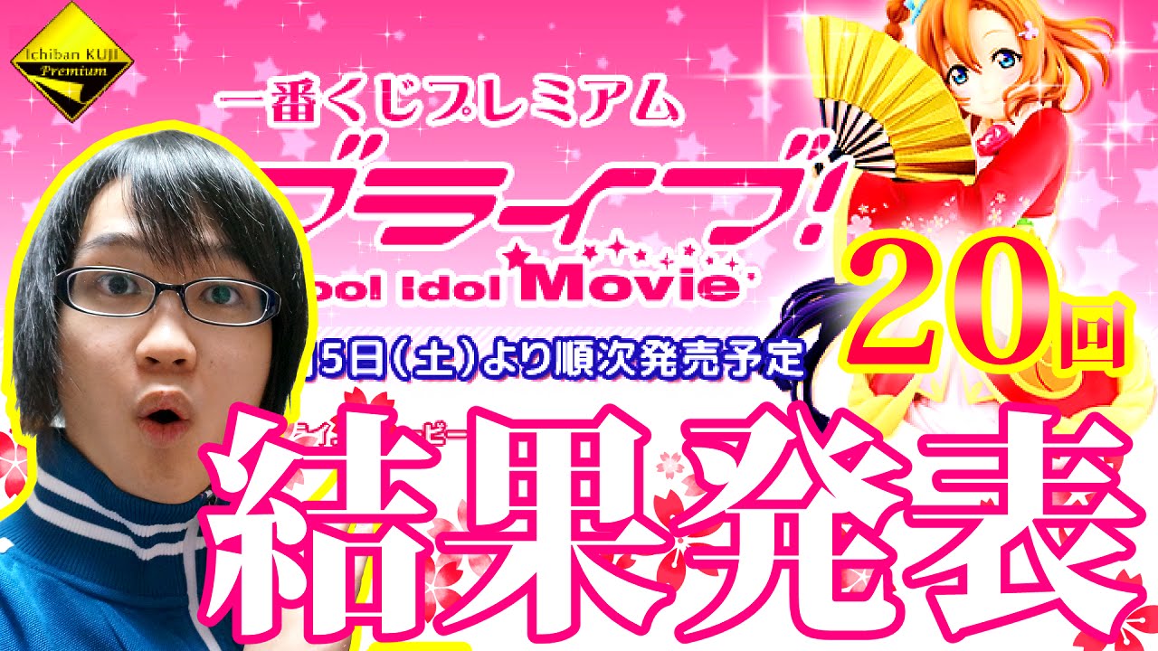 フィギュア当たった 一番くじプレミアム ラブライブ The School Idol Movie を20回引いてみた Lovelive Youtube フィギュア当たった 一番くじプレミアム ラブライブ The School Idol Movie を20回引いてみた Lovelive Youtube