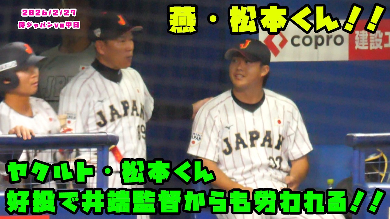 ヤクルト・松本くん　好投で井端監督からも労われる！！　2026/2/27 侍ジャパンvs中日
