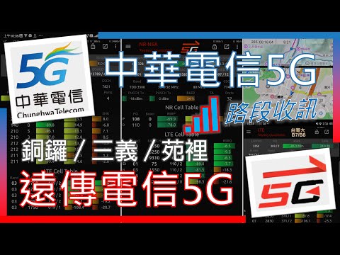 中華電信5G & 遠傳電信5G 銅鑼／三義／苑裡 收訊情形 | 台哥大B7B8同步收訊 (2025年8月)