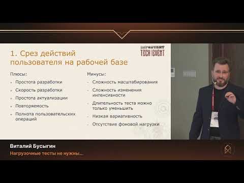 Виталий Бусыгин. Нагрузочные тесты не нужны…