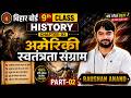 अमेरिकी स्वतंत्रा संग्राम | History Class 9th Chapter 2 | Bihar Board 9 History Chapter 2 | History