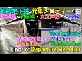 ♪都営地下鉄4曲の発車メロディー どれが一番好き?"4 Kinds of Departure Melodies for Toei Subway" Which one do you like most?
