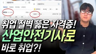 산업안전기사가 취업 필수 자격증이 된 진짜 이유｜중대재해법 이후 대기업도 우대