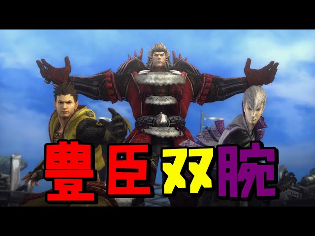 戦国BASARA4皇】豊臣秀吉とその双腕に遭遇した武将たちの反応まとめ 