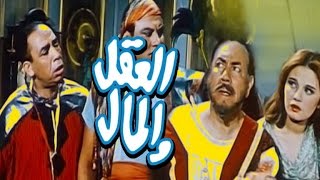 العقل والمال / El Aql We El Mal