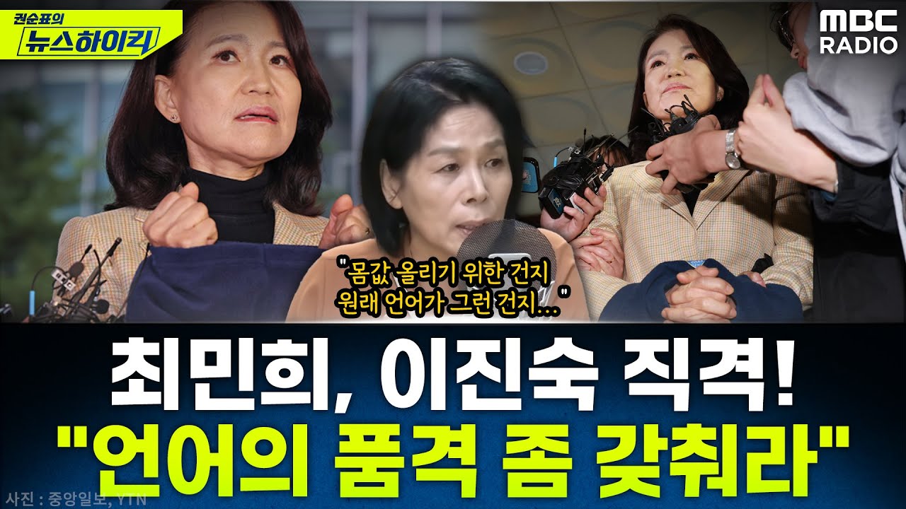 [뉴스하이킥] '방통위 폐지 선봉장' 최민희 과방위원장이 말하는 방미통위 출범과 이진숙 - 최민희, MBC 251003 방송
