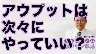 アウプットは次々にやっていい？【精神科医・樺沢紫苑】
