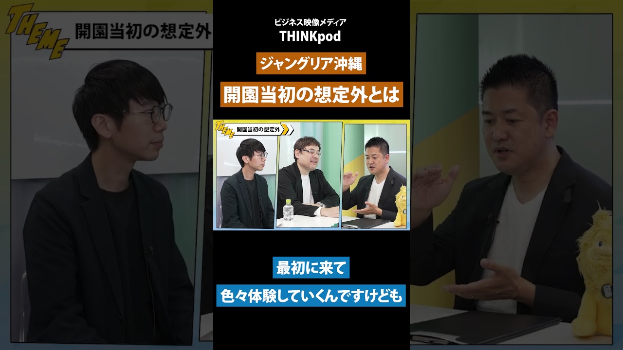 【ジャングリア沖縄】加藤健史CEOに聞いたオープン直後の「想定外」／THINKpod #shorts #ジャングリア沖縄 #マーケティング #ビジネス #お金#沖縄 #テーマパーク #観光 #旅行