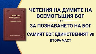Словото Божие „Самият Бог, единственият VII: Бог е източникът на живот за всички неща (I)“, Втора част