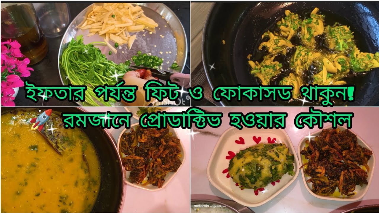 ইফতার পর্যন্ত ফিট ও ফোকাসড থাকুন!🚀 রমজানে প্রোডাক্টিভ হওয়ার কৌশলI রমজান মাসে সহজে ওজন কমানI 