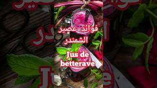 فوائد عصير Betterave ? #youtubeshorts #shorts #الجزائر