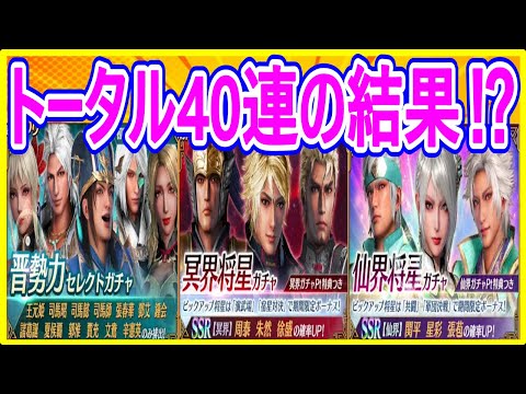 【真・三國無双】実況 トータルでガチャ40連引いてみた！ SSRの武将は何体当たるのか⁉ 結果は...